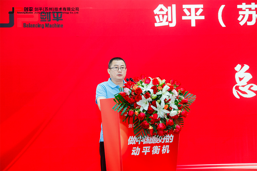 劍平（蘇州）技術(shù)有限公司盛大開業(yè)，開啟平衡機(jī)發(fā)展新篇章