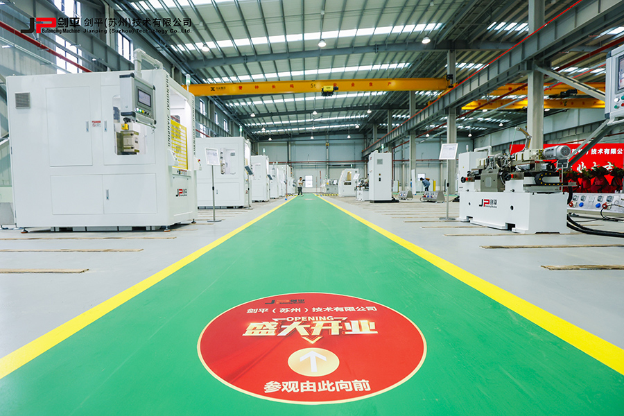 劍平（蘇州）技術(shù)有限公司盛大開業(yè)，開啟平衡機(jī)發(fā)展新篇章