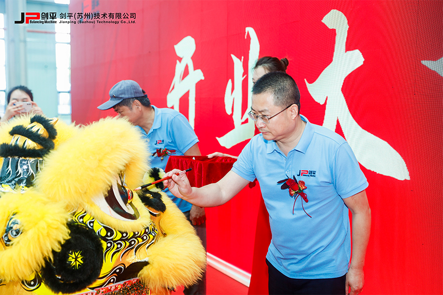 劍平（蘇州）技術(shù)有限公司盛大開業(yè)，開啟平衡機(jī)發(fā)展新篇章